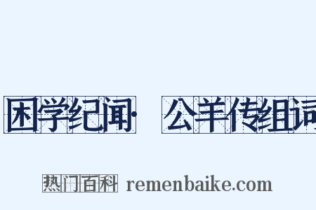 困学纪闻·公羊传组词是什么意思的图片